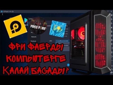 Видео: ✦Free Fire Компьютерге қалай басады?✦Как скачать FREE FIRE на пк?✦