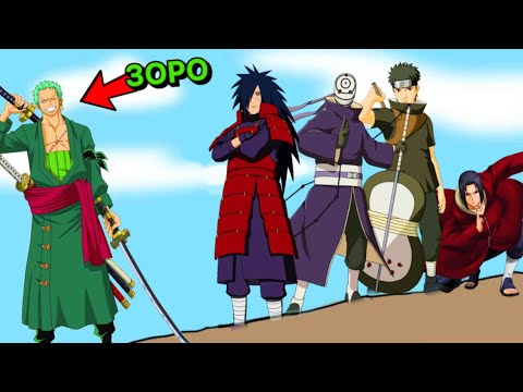 Видео: 😱ЗОРО vs УЧИХА КЛАНЫ✅ ✦ Зоро БАРЛЫҒЫН ЖЕҢЕ АЛАДЫ МА?😍