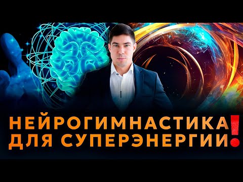 Видео: Утренняя нейрогимнастика для мозга