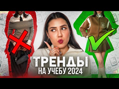 Видео: ТРЕНДЫ 2024 НА УЧЕБУ/ В ШКОЛУ/ УНИВЕР И РАБОТУ! 🔥 ДЛЯ ПОДРОСТКОВ И НЕ ТОЛЬКО | ТРЕНДЫ ОСЕНЬ