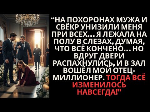 Видео: Муж и свёкр унизили меня на похоронах... но в зал вошёл мой ОТЕЦ-МИЛЛИОНЕР!