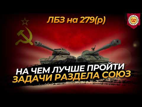 Видео: Об. 279(р) - задачи СОЮЗ, что прокачать для выполнения в 2024 году?