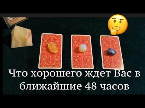 Видео: ПРИЯТНЫЕ НЕОЖИДАННОСТИ в БЛИЖАЙШИЕ 48 ЧАСОВ ✅ КартыТаро/ Гадание на Судьбу/Гадание онлайн