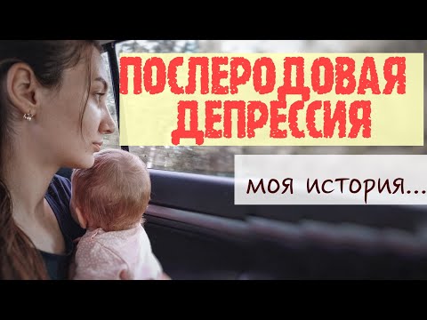 Видео: О ЧЕМ МОЛЧАТ МАМЫ. Послеродовая депрессия, моя история.