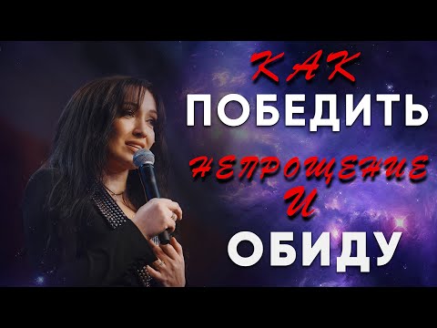 Видео: КАК ПОБЕДИТЬ ОБИДУ И НЕПРОЩЕНИЕ | ВИКТОРИЯ МУНТЯН