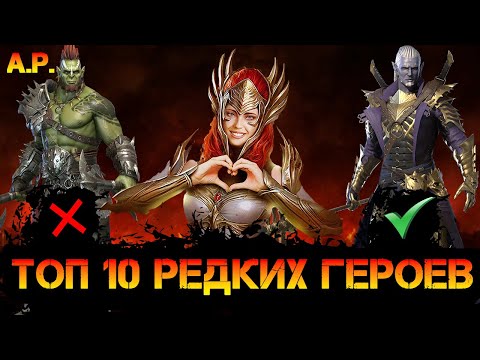 Видео: ТОП 10 Редких героев в игре Raid Shadow Legends