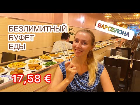 Видео: VLOG Ресторан безлимитной еды в Барселоне Где вкусно поесть Буфет