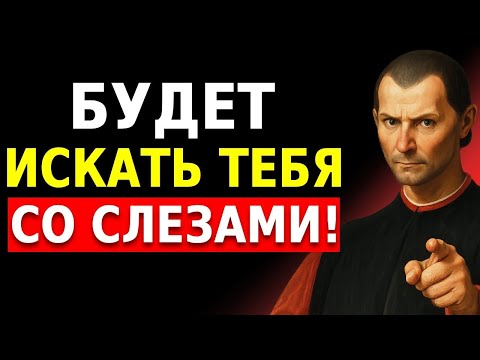 Видео: 7 Поступков, Которые Заставят Того, Кто Вас Отверг, Умолять Вернуться _ Макиавелли