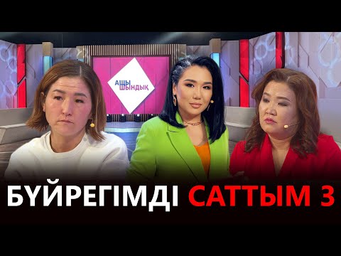 Видео: «АЩЫ ШЫНДЫҚ»: БҮЙРЕГІМДІ САТТЫМ 3