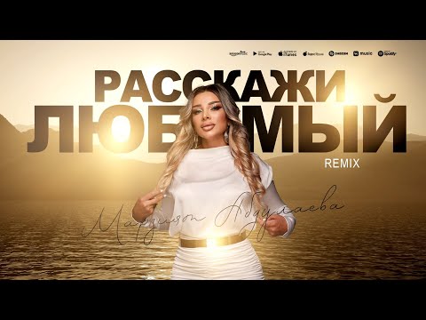 Видео: Марзият Абдулаева - Расскажи любимый (Remix) 2024