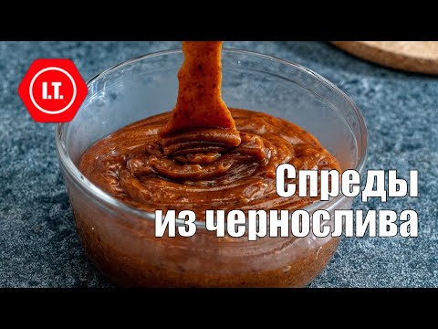 Видео: Спреды из чернослива из натуральных ингредиентов.