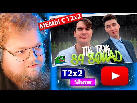 Видео: T2x2 смотрит ПОДБОРКА МЕМОВ ИЗ ТИКТОКА С 89-ЫМ СКВАДОМ | TIKTOK MEMES 89 SQUAD #110 / РЕАКЦИЯ T2x2