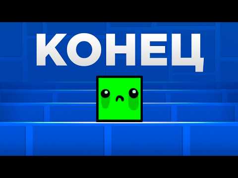 Видео: Я УХОЖУ ИЗ GEOMETRY DASH?...