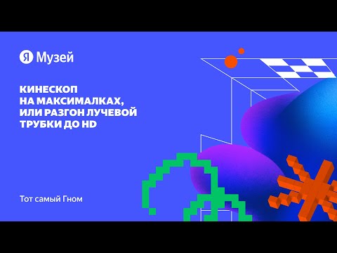 Видео: Кинескоп на максималках, или разгон лучевой трубки до HD