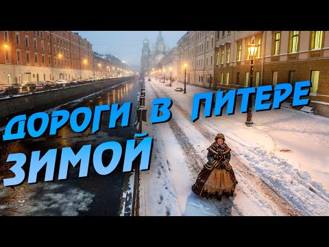 Видео: Дороги в Санкт-Петербурге зимой.