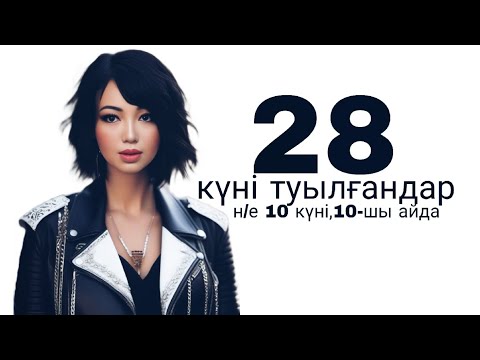 Видео: Нумерология қазақша туған күн. 28 күні туылғандар - 🫸🏻ТҮПСАНАҢДЫ өзгерт❗️ #жиырмасегіз  #туғанкүн