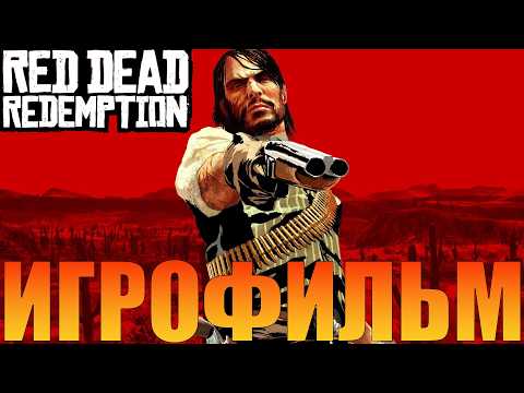 Видео: Игрофильм➤Red Dead Redemption