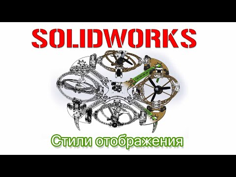 Видео: Solidworks. Стили отображения