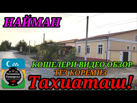 Видео: НАЙМАН КОШЕЛЕРИ САГЫНГАНДАРГА#тахиаташ#каракалпакистан #ауыл#кошелер#уй#настальгия#район