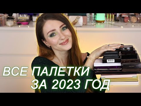 Видео: Рейтинг всех моих палеток теней за 2023 год | Моя коллекция косметики | Фавориты среди теней