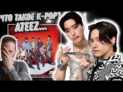 Видео: Первая реакция на ATEEZ - Take me home, Halazia, Guerrilla, Turbulence