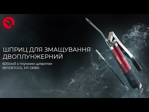 Видео: Шприц для змащування HT-0060 | INTERTOOL