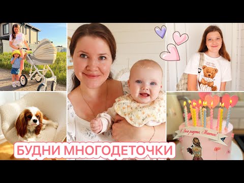 Видео: 🎂МАШЕНЬКЕ 12 ЛЕТ🤩ПОКУПКИ В ДОМ❤️ДОМАШНИЙ ВЛОГ