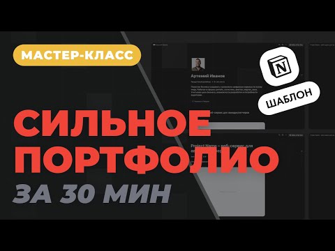 Видео: Создаем сильное портфолио дизайнеру за 30 минут