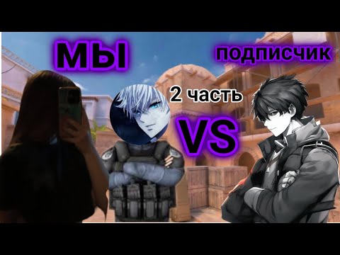 Видео: Играю дуэль против подписчика 2 часть 