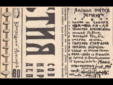 Видео: Коллежский Асессор — Ядівод боітся Землю [1989]