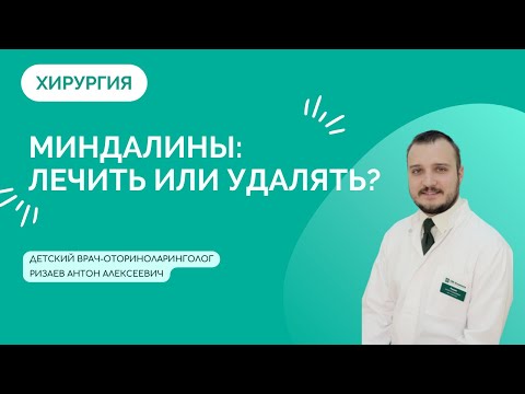 Видео: Миндалины - лечить или удалять?