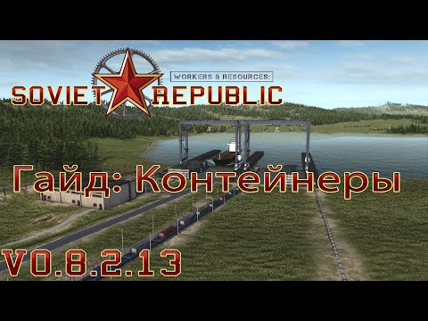 Видео: Workers & Resources: Soviet Republic Гайд: Контейнеры