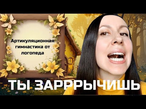 Видео: Артикуляционная гимнастика для звука Р. Постановка звука Р.