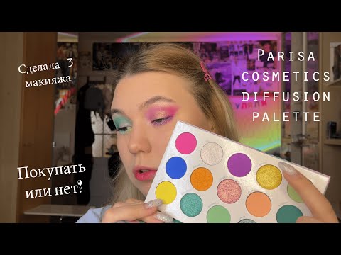 Видео: Обзор палетки parisa diffusion | одна из лучших весенних палеток?