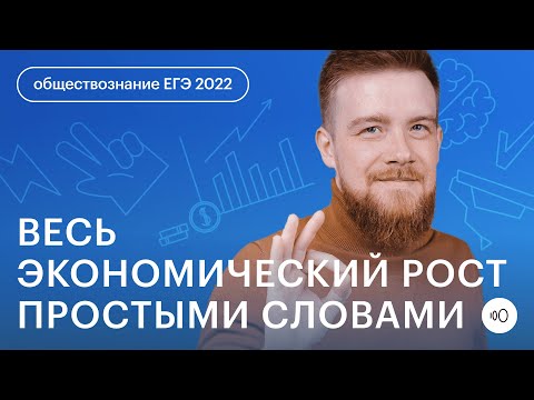 Видео: Весь экономический рост простыми словами | Общество с Алексеем Кулагиным