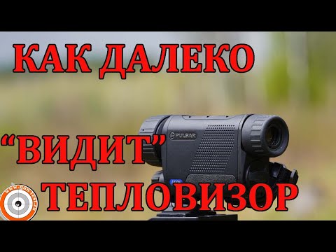 Видео: Как далеко "видит" тепловизор? Тест Pulsar Axion XQ 38