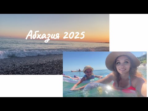 Видео: Абхазия 2025 🌊🏖️🏔️ Влог второй день на море #абхазия #абхазия2025 #море #белыескалы