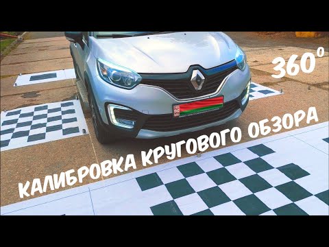Видео: Калибровка системы кругового обзора 360 на магнитоле NUNOO T9 на примере Рено Каптур