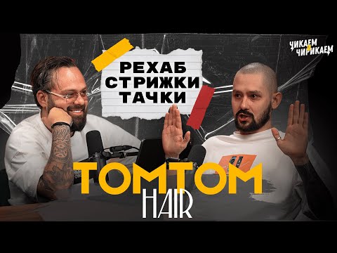 Видео: TOMTOM HAIR - Парикмахер-универсал, блогер и эксперт по инструментам / Чикаем и Чирикаем