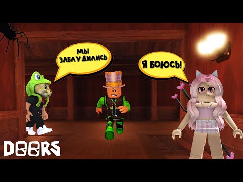 Видео: Прохожу 100 дверей с ЖЕНЯШЕЙ и ПАПА И ДОЧКИ в роблокс | DOORS roblox | Выживание в игре ДОРС (ДВЕРИ)