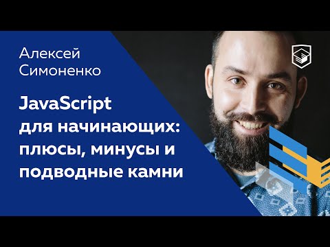 Видео: JavaScript для начинающих: плюсы, минусы и подводные камни