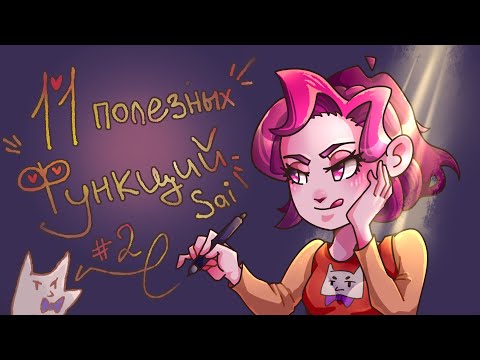 Видео: 11 Полезных функций Paint tool sai #2