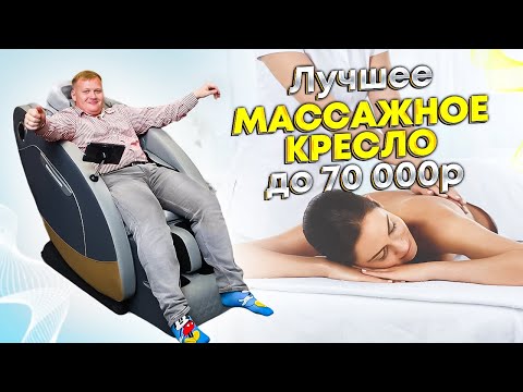 Видео: Лучшее массажное кресло до 70 000р / массажное кресло domtime 18-5U