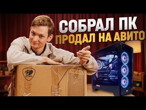Видео: Собрал ПК, продал на Авито! Сколько заработал перекуп компьютеров?