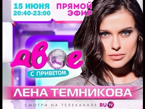 Видео: Лена Темникова в программе "Двое с приветом" (эфир 15.06.15)