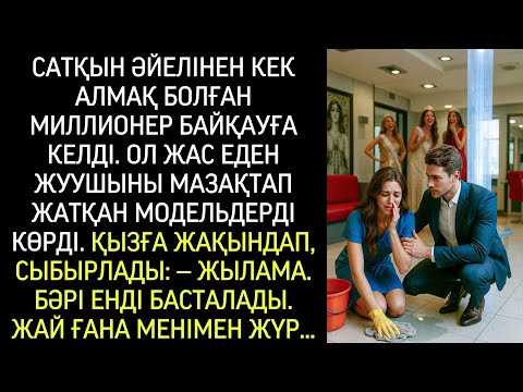 Видео: Сатқын әйелінен кек алмақ болған миллионер байқауға келді. Кіреберісте ол көріп қалды…