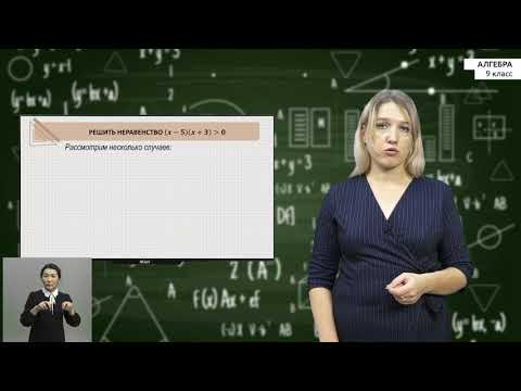 Видео: 9-класс  | Алгебра |  Решение неравенств методом интервалов