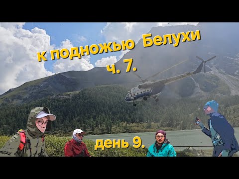 Видео: Республика Алтай. Горный поход к подножью г. Белуха. часть 7. Долина семи озёр.