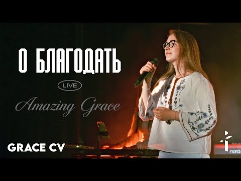 Видео: О Благодать, спасенний я | GRACE CV | Amazing Grace | Гімн поклоніння John Newton