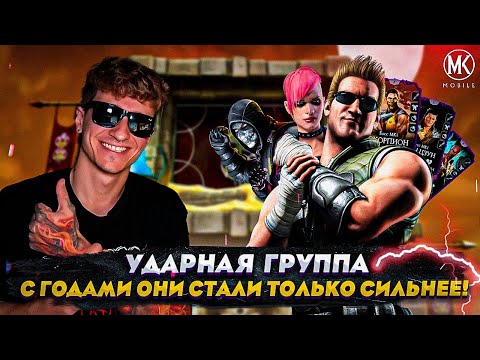 Видео: КОМАНДА ПРО КОТОРУЮ ВСЕ ЗАБЫЛИ - УДАРНАЯ ГРУППА! С ГОДАМИ ОНА СТАЛА ТОЛЬКО СИЛЬНЕЕ!
